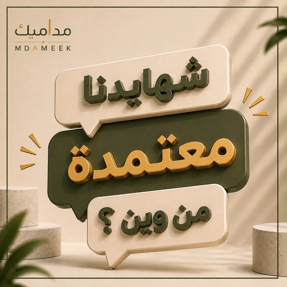 فقاعات السؤال — من حملة مداميك